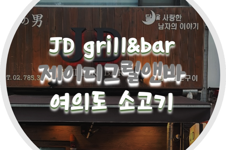 여의도 맛집/여의도 소고기 : JD grill&bar 제이디그릴앤바의 야끼니꾸
