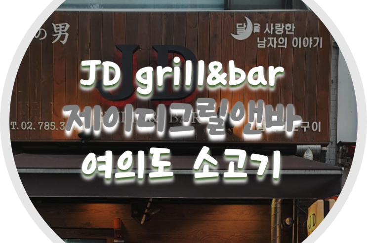  여의도 맛집/여의도 소고기 : JD grill&bar 제이디그릴앤바의 야끼니꾸