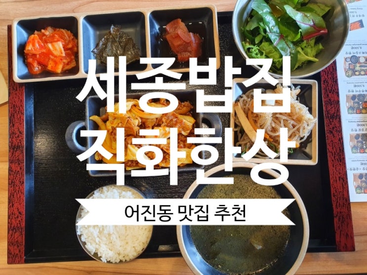  세종밥집 직화한상 정갈한밥상의 어진동 맛집