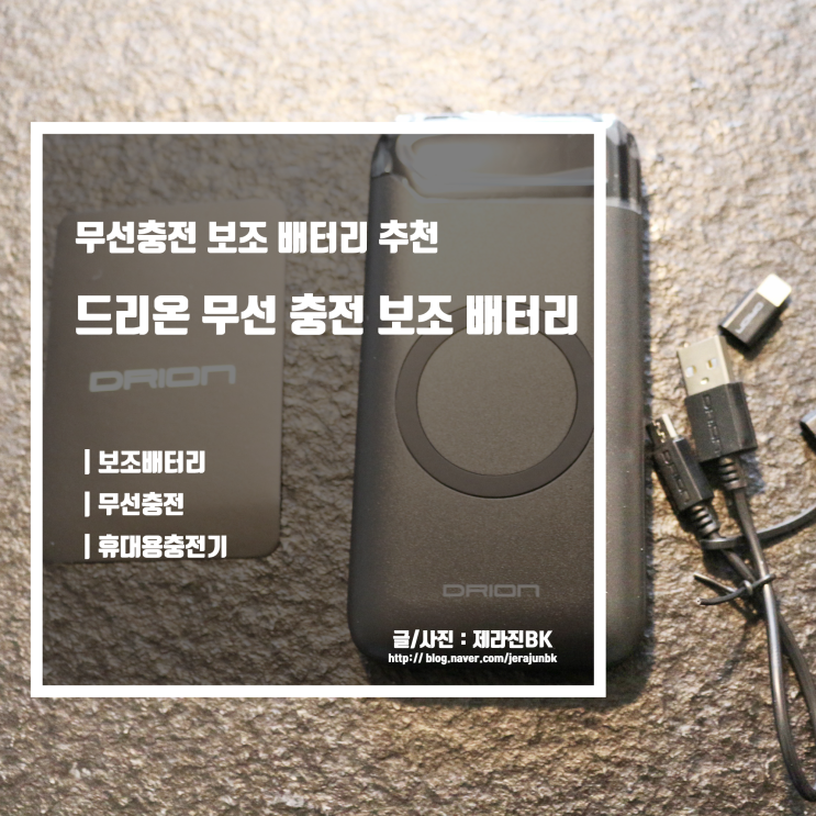  무선 충전 휴대용 보조 배터리 드리온 보조 배터리
