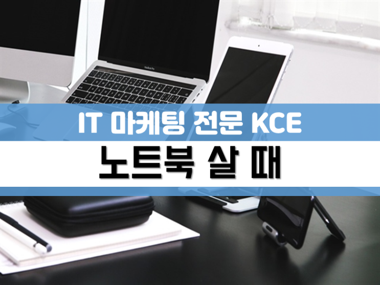  노트북 살 때 컴알못도 이것만 알면 된다!