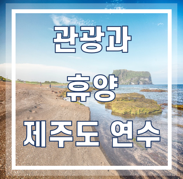 제주도 연수, 관광과 휴양을 모두
