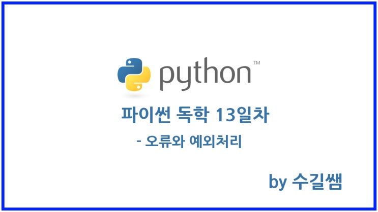  파이썬 독학 13일차 - 오류와 예외처리 try, except 구문
