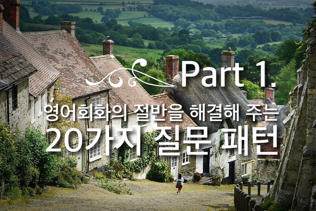 영어회화의 절반을 해결해 주는 20가지 질문