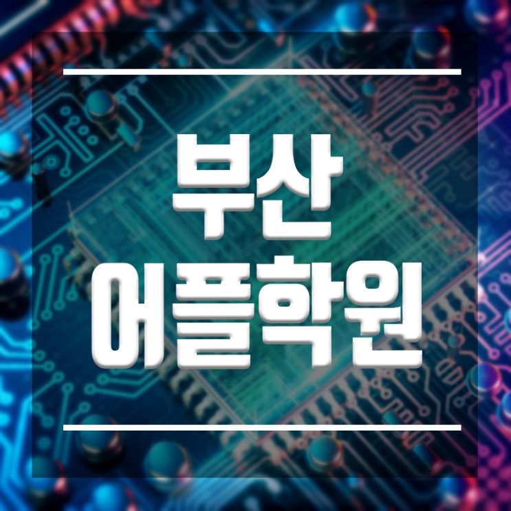  부산어플학원 :: 초단기 개발교육학원 기초부터 탄탄하게