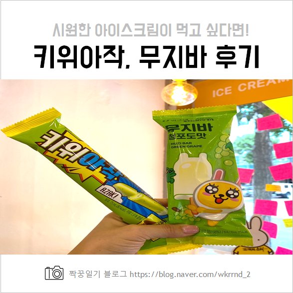  무지바, 키위아작 시원한 아이스크림으로 추천해요(영양성분, 칼로리 등)
