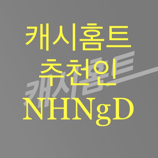  앱테크 만보기 걸음리워드앱 2편 : 캐시홈트 - 추천코드 NHNgD