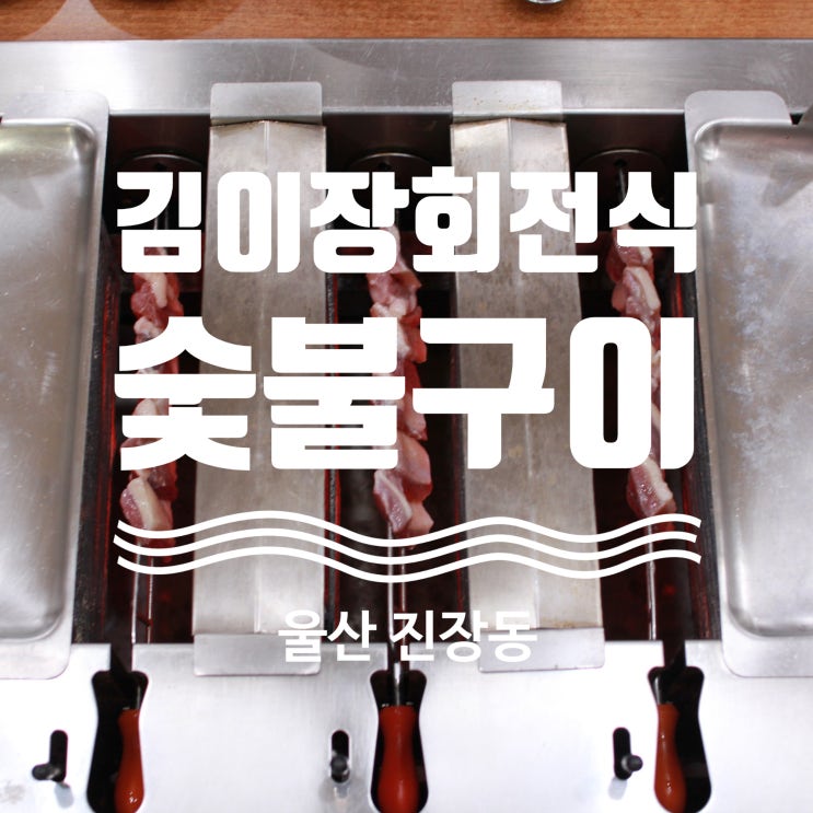  울산오리고기맛집 김이장회전식숯불구이 탐방기