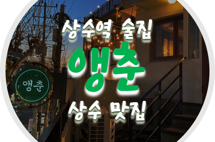  상수역 술집/상수 맛집 가성비 갑 불금엔 상수 앵춘