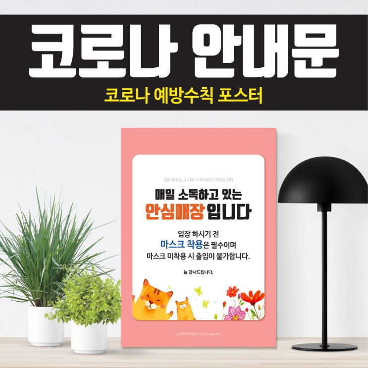  포스터 / 안내문 코로나 예방수칙 안심매장 포스터 공유 프린트하세요:)