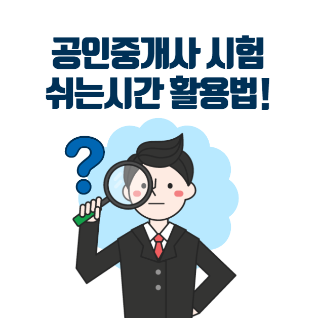  [상동 중동 공인중개사 학원] 공인중개사 시험 쉬는시간 활용법!