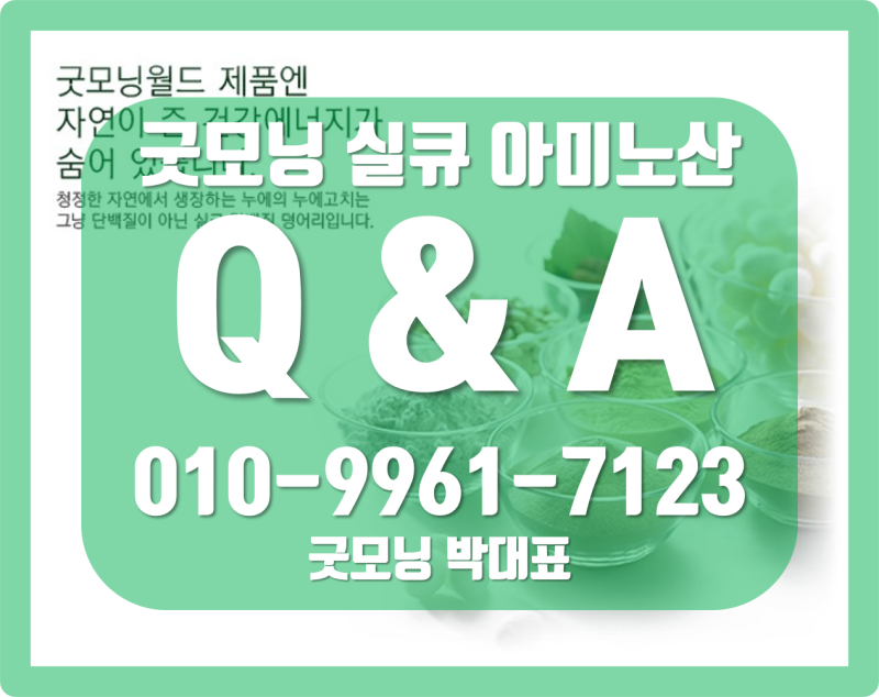 굿모닝 실큐아미노산 효능·효과 Q&A, 두번째