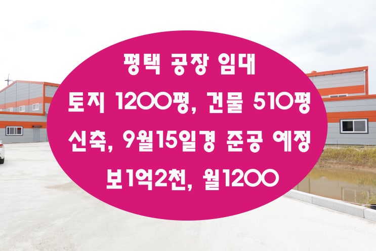  평택공장임대 회사 운영하기 좋은 위치의 청북 신축 단독 공장입니다