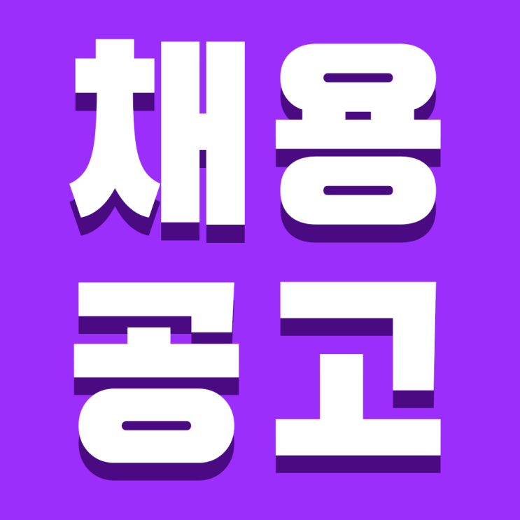  [채용공고] 백엔드 프론트엔드 풀스택 서버 개발자 경력직 공고 (카카오모빌리티 협력업체/정규직/사업확장에 따른 신규인력채용)