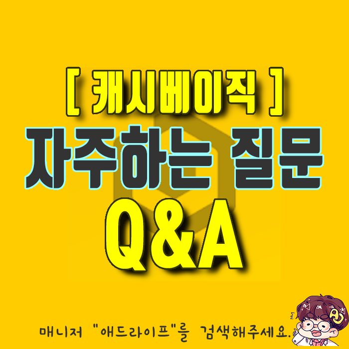  돈버는 앱테크 ] 캐시베이직 자주하는 질문 Q&A