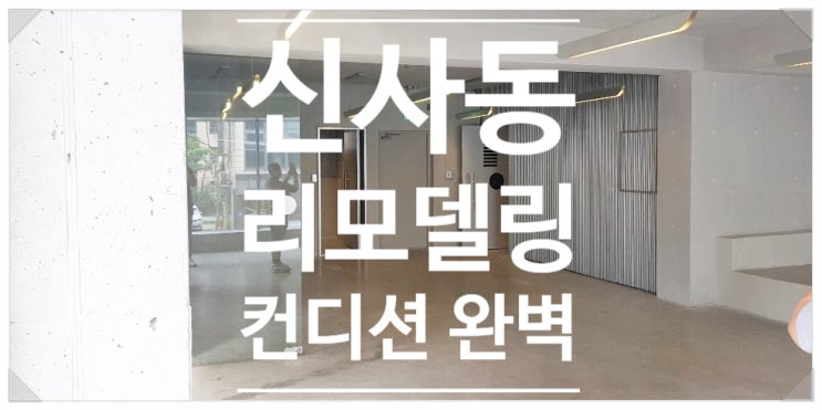  리모델링 완료 신사동 상가 임대