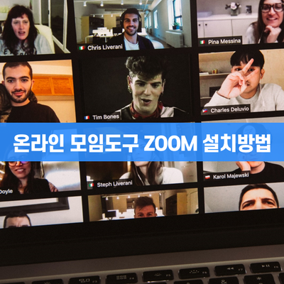  줌 ZOOM 클라우드 미팅 프로그램 (PC, 앱 다운로드 방법)