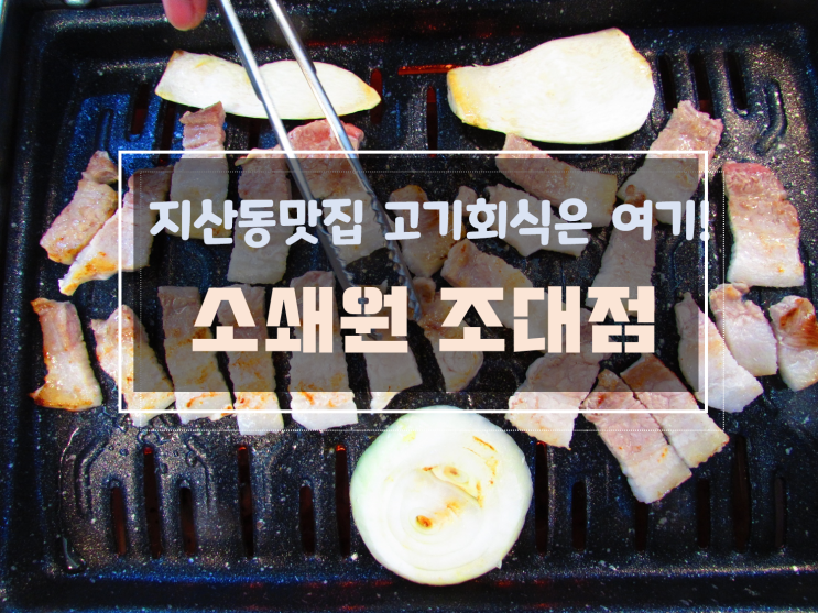  생삼겹살을 맛볼수 있는 지산동 맛집, 소쇄원 조대점