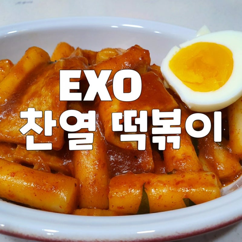 [찬열떡볶이레시피] 요린이도 할수 있는 엑소 찬열 마약 떡볶이 레시피의 비밀 (키너블3차)