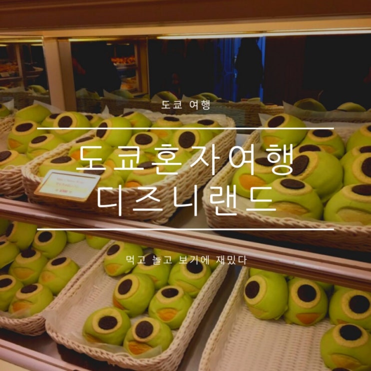 도쿄디즈니랜드먹거리 간식 사먹으면서 하루종일 놀기 도쿄디즈니랜드먹거리 간식 사먹으면서 하루종일 놀기