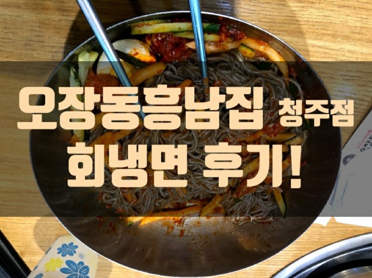 [청주회냉면맛집] 오장동흥남집 후기!