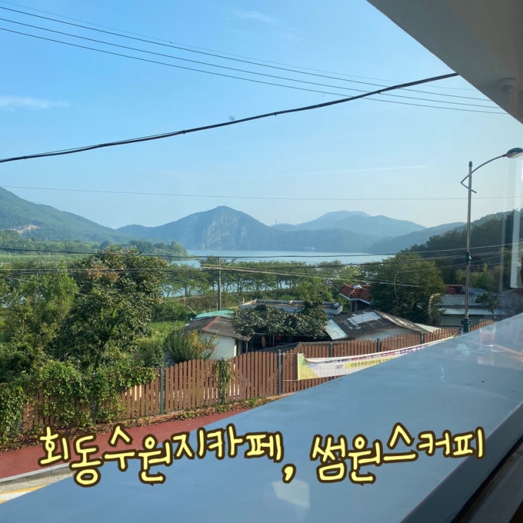  [상현마을카페] 회동수원지 뷰가 보이는 카페, 썸원스커피
