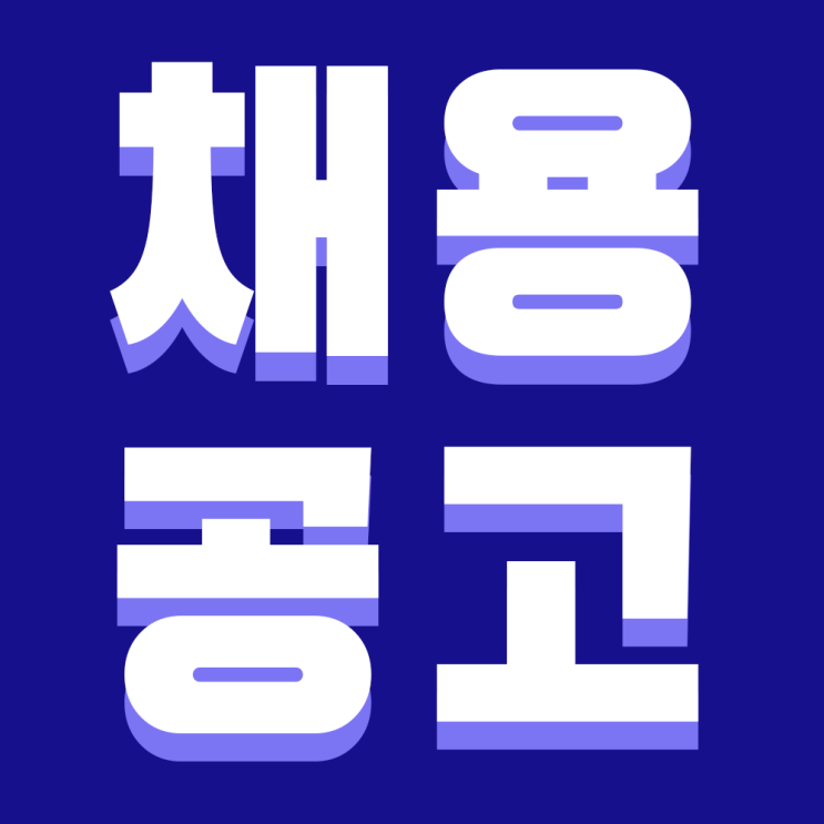  [채용공고] 주차관제장비, 주차차단기 설치 직원 모집 (카카오모빌리티 협력업체/정규직/사업확장에 따른 신규인력채용)