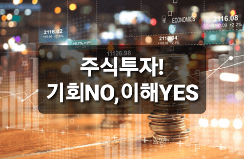  주식투자! 기회가아닌 이해.