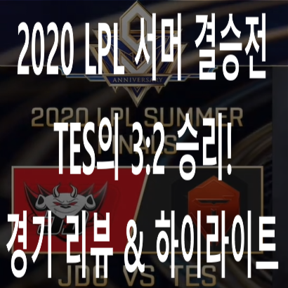[2020 LPL 서머 결승전] 징동 vs TES, TES의 3:2 승리! (2번의 결승전 패배는 없다!) 경기 리뷰 & 하이라이트 #1