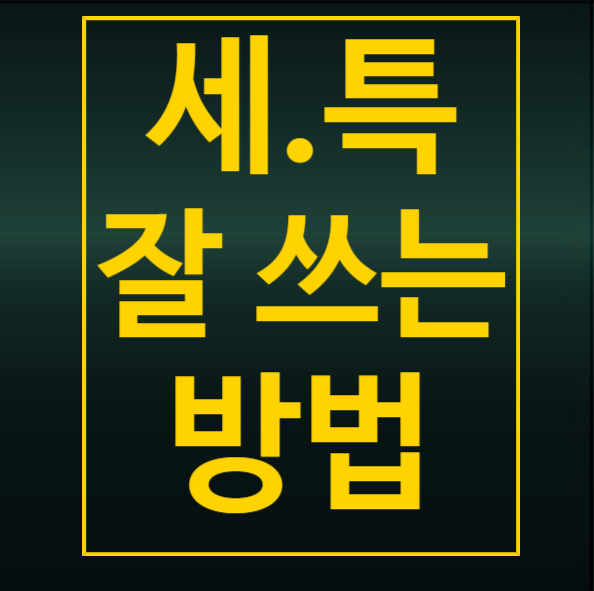  생기부 세특 잘 쓰는 방법