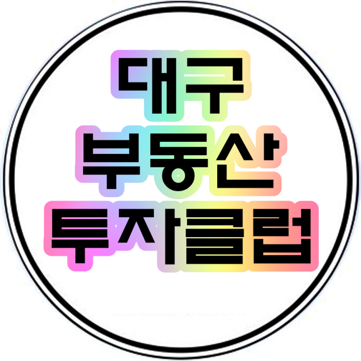  대구부동산투자클럽 수익률5%이상 한성빌딩 분양매매임대