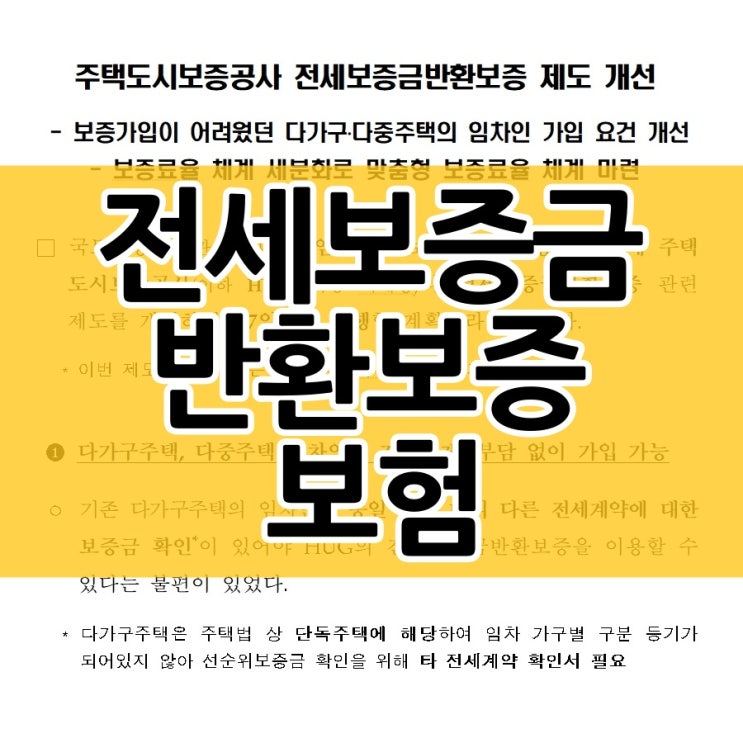  전세보증금 반환보증보험 개선되는 내용은?
