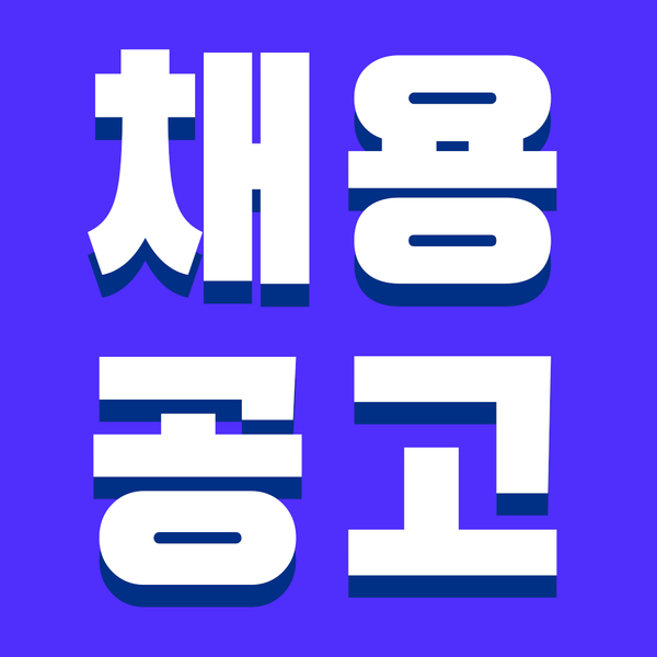  [채용공고] SW 개발 경력사원 모집(카카오모빌리티 협력업체/정규직/사업확장에 따른 신규인력채용)