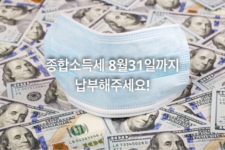  종합소득세 8월31일까지 납부해주세요!