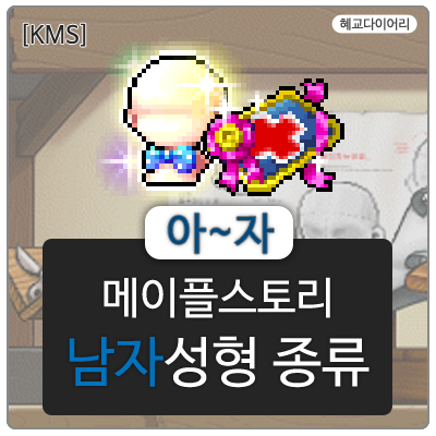  [KMS 캐시] 메이플스토리 남자성형 종류 4편  아~자