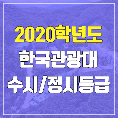 한국관광대학교 수시등급 / 정시등급 (2020, 예비번호)