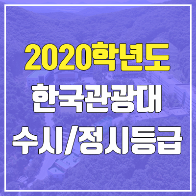 한국관광대학교 수시등급 / 정시등급 (2020, 예비번호) 한국관광대학교 수시등급 / 정시등급 (2020, 예비번호)