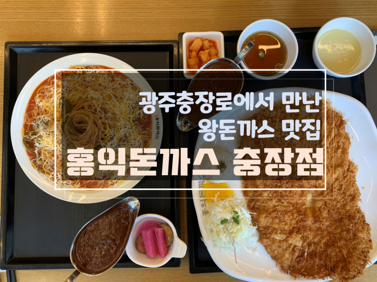  광주충장로 왕돈까스맛집 홍익돈까스 충장점