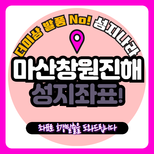  마산 / 창원 / 진해 휴대폰성지 알아보자