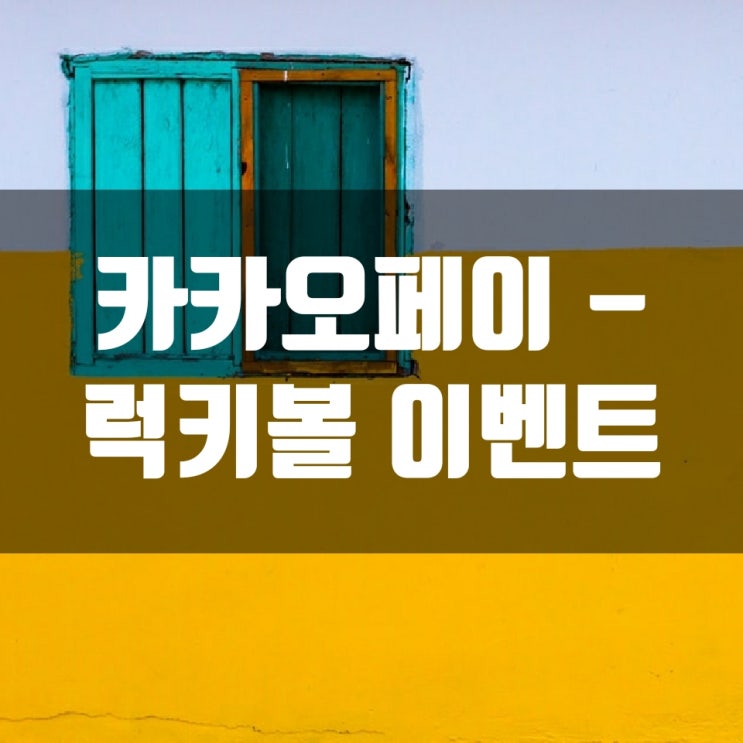  카카오페이 - 럭키볼 이벤트