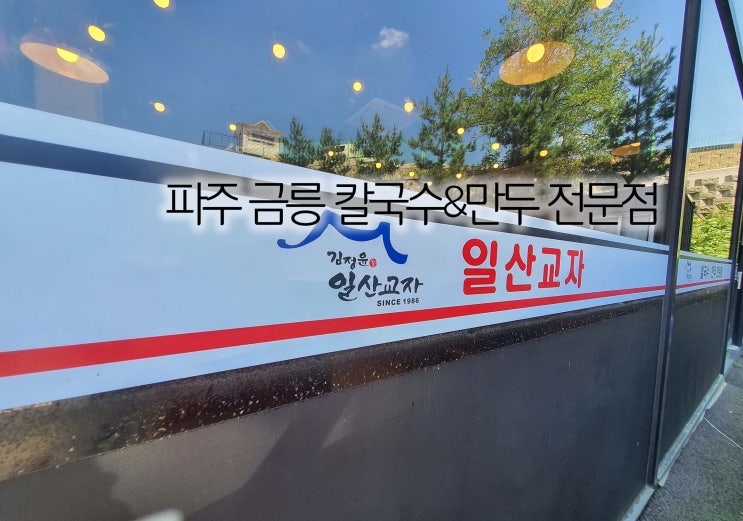 파주 금릉 칼국수&만두 전문[김정윤 일산교자]