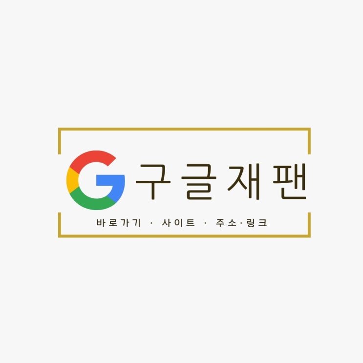 구글재팬 바로가기 링크 이렇게 찾으세요! 구글재팬 바로가기 링크 이렇게 찾으세요!