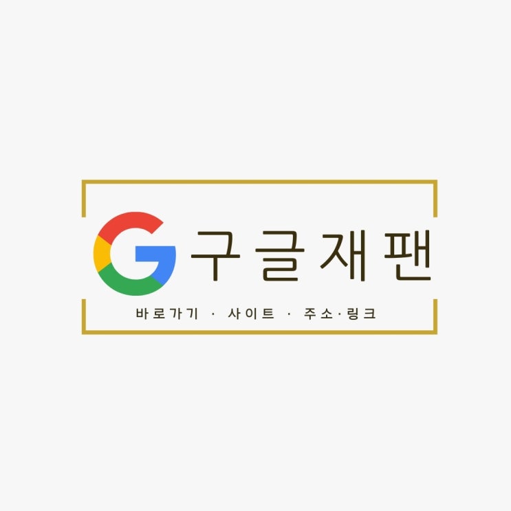 구글재팬 바로가기 링크 이렇게 찾으세요!