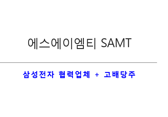 에스에이엠티 SAMT (한국주식)
