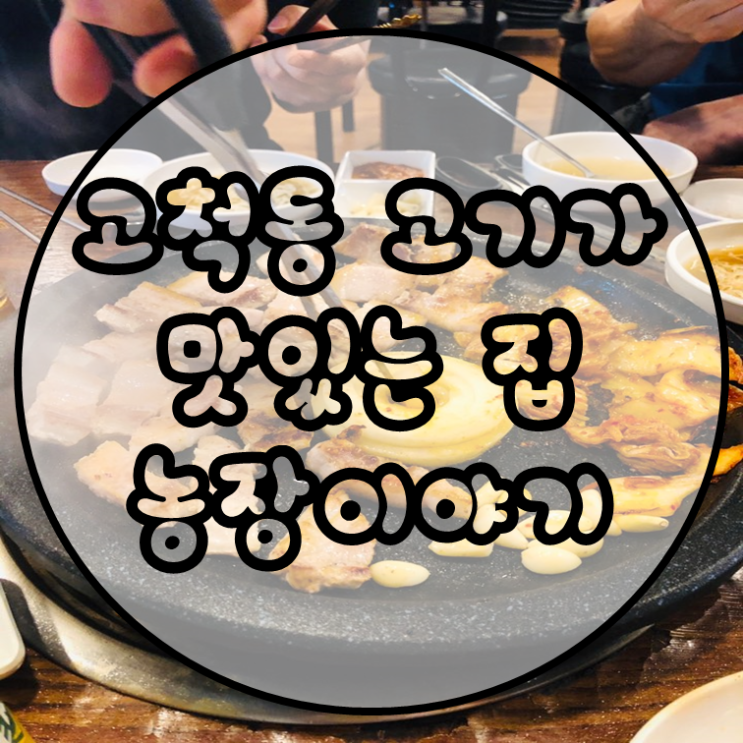  고척동 맛집 삼겹살이 맛있는 농장이야기