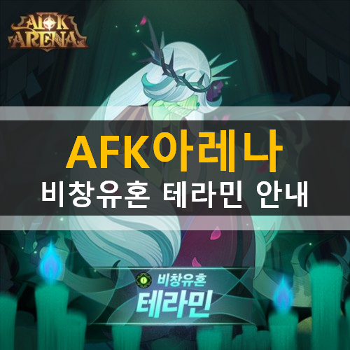 AFK아레나 신규영웅 비창유혼 테라민 배경 스토리 및 스킬 공개 안내 AFK아레나 신규영웅 비창유혼 테라민 배경 스토리 및 스킬 공개 안내