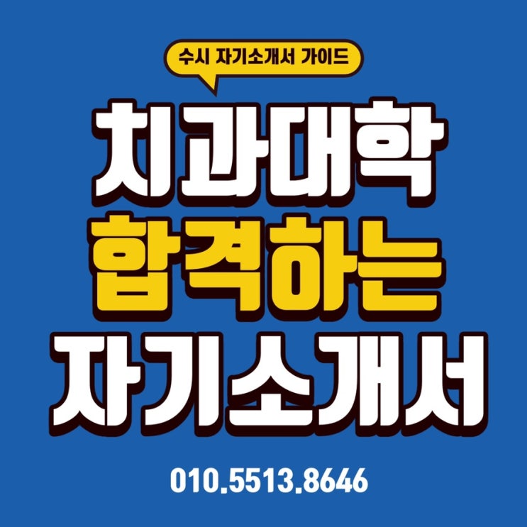  의과대학 치과대학 자기소개서 2번 예시. 생명과학활동 심화발전