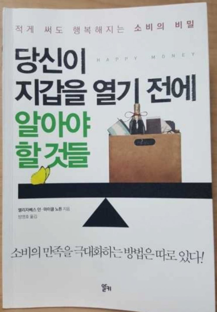  [서재 36] 당신이 지갑을 열기 전에 알아야 할 것들(행복해지는 소비의 비밀과 행복을 담보하는 지출 원칙)