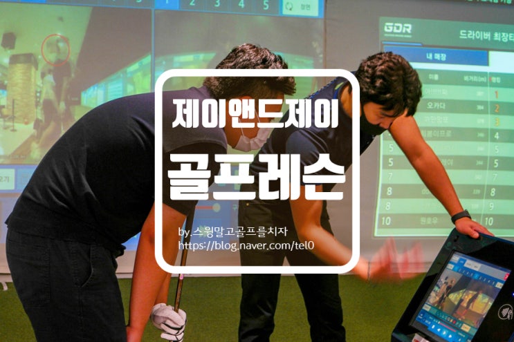  강남골프레슨 드라이버 교정 후기 제이앤드제이 골프아카데미