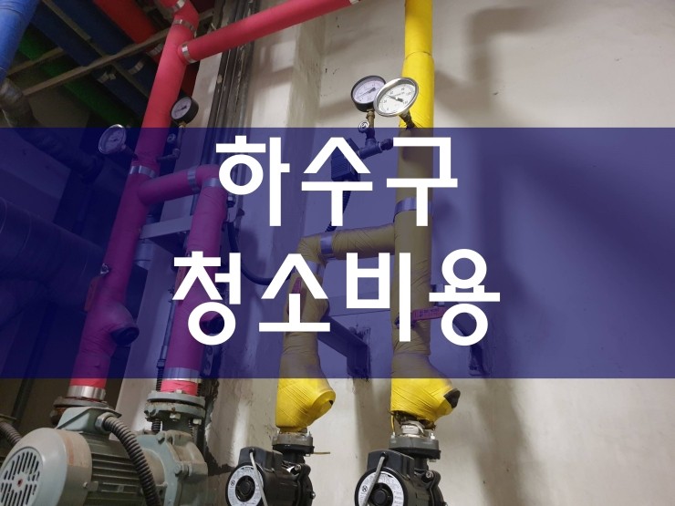  하수구청소비용 간편하게